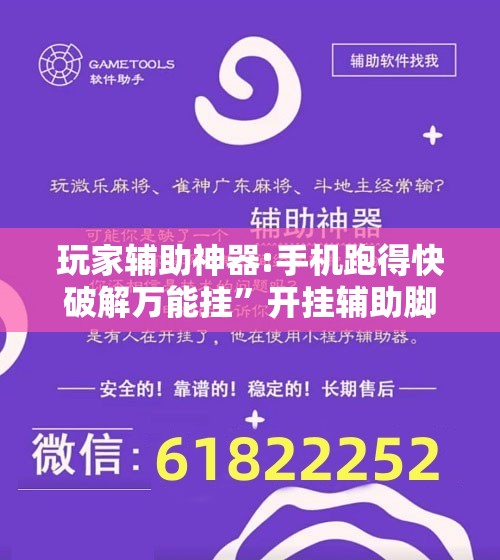 玩家辅助神器:手机跑得快破解万能挂”开挂辅助脚本+详细开挂安装教程