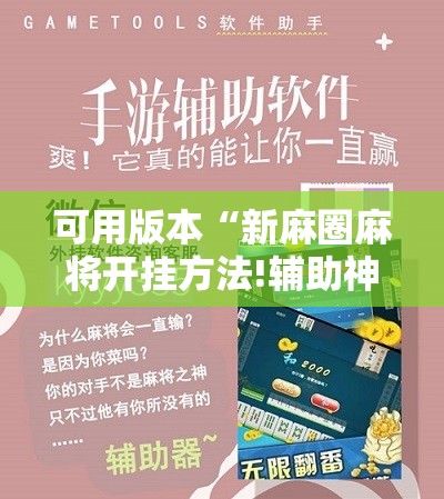 可用版本“新麻圈麻将开挂方法!辅助神器插件下载