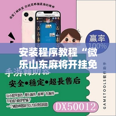 安装程序教程“微乐山东麻将开挂免费下载安装	”其实确实有挂