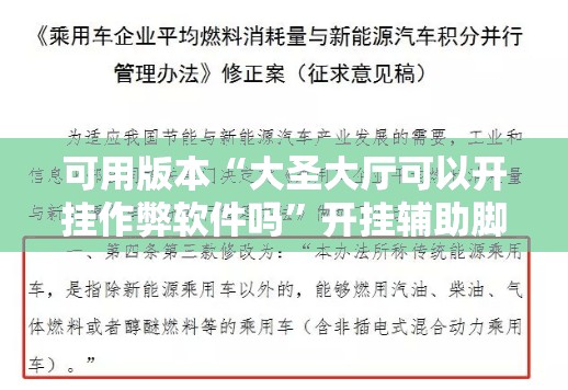 可用版本“大圣大厅可以开挂作弊软件吗”开挂辅助脚本+详细开挂安装教程
