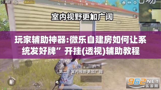 玩家辅助神器:微乐自建房如何让系统发好牌	”开挂(透视)辅助教程