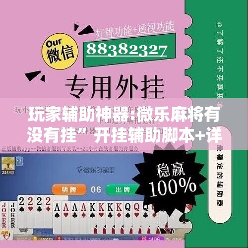 玩家辅助神器:微乐麻将有没有挂”开挂辅助脚本+详细开挂安装教程