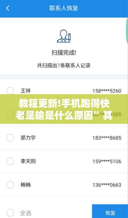 教程更新!手机跑得快老是输是什么原因”其实确实有挂