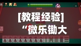 [教程经验]“微乐锄大地小程序有没有挂	”(透视挂)辅助透视教程
