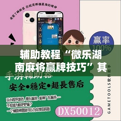 辅助教程“微乐湖南麻将赢牌技巧”其实确实有挂