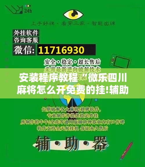 安装程序教程“微乐四川麻将怎么开免费的挂!辅助神器插件下载