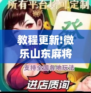 教程更新!微乐山东麻将怎么才能常赢”开挂(透视)辅助神器