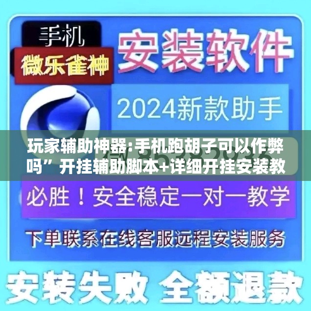 玩家辅助神器:手机跑胡子可以作弊吗	”开挂辅助脚本+详细开挂安装教程