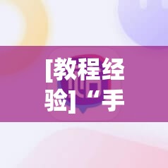[教程经验]“手机微乐麻将怎么打才会赢”开挂(透视)辅助教程