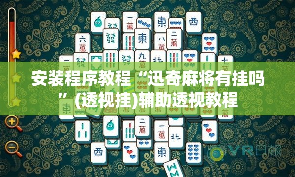 安装程序教程“迅奇麻将有挂吗	”(透视挂)辅助透视教程