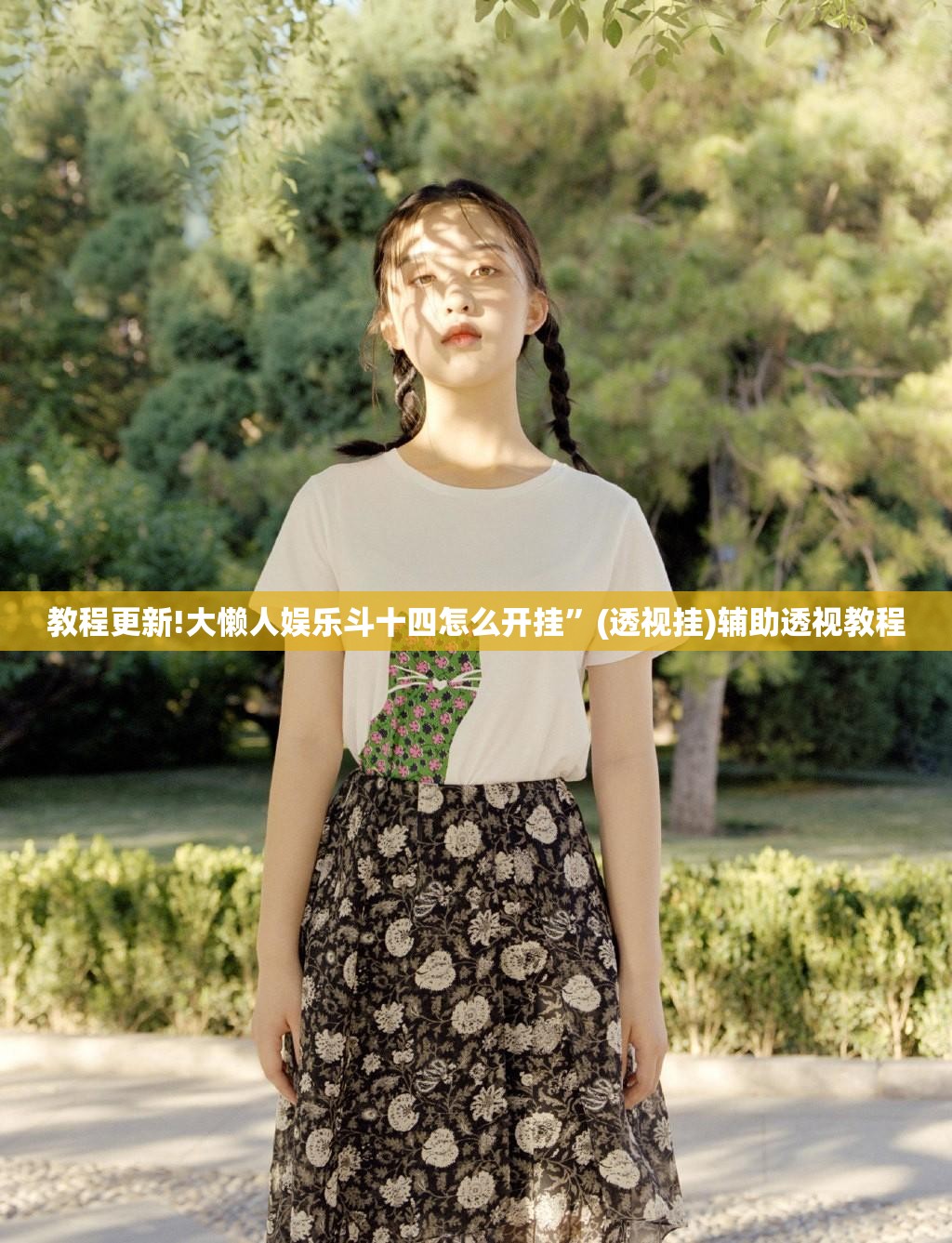 教程更新!大懒人娱乐斗十四怎么开挂”(透视挂)辅助透视教程