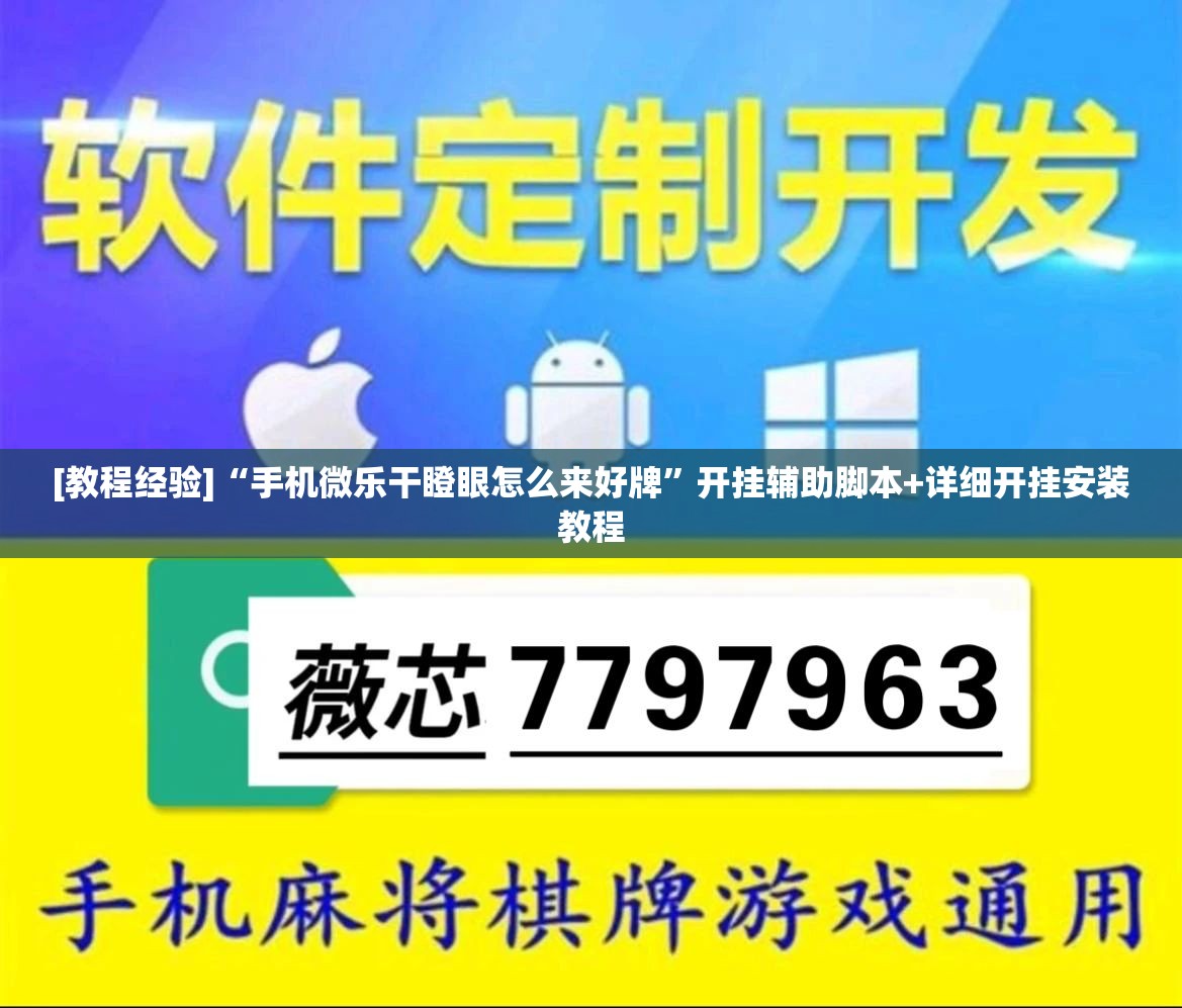 [教程经验]“手机微乐干瞪眼怎么来好牌	”开挂辅助脚本+详细开挂安装教程