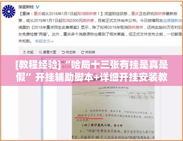 [教程经验]“哈局十三张有挂是真是假”开挂辅助脚本+详细开挂安装教程