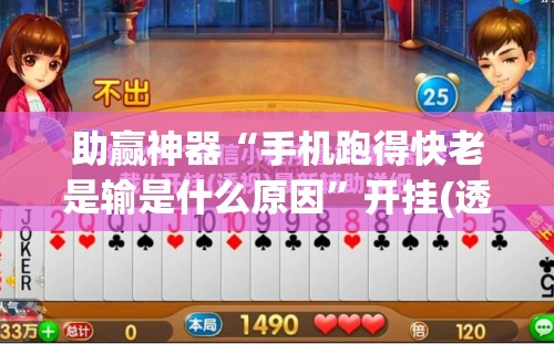 助赢神器“手机跑得快老是输是什么原因”开挂(透视)辅助神器