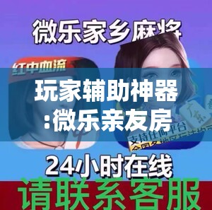 玩家辅助神器:微乐亲友房怎么提高好牌几率!辅助神器插件下载 玩家辅助神器:微乐亲友房怎么提高好牌几率!辅助神器插件下载