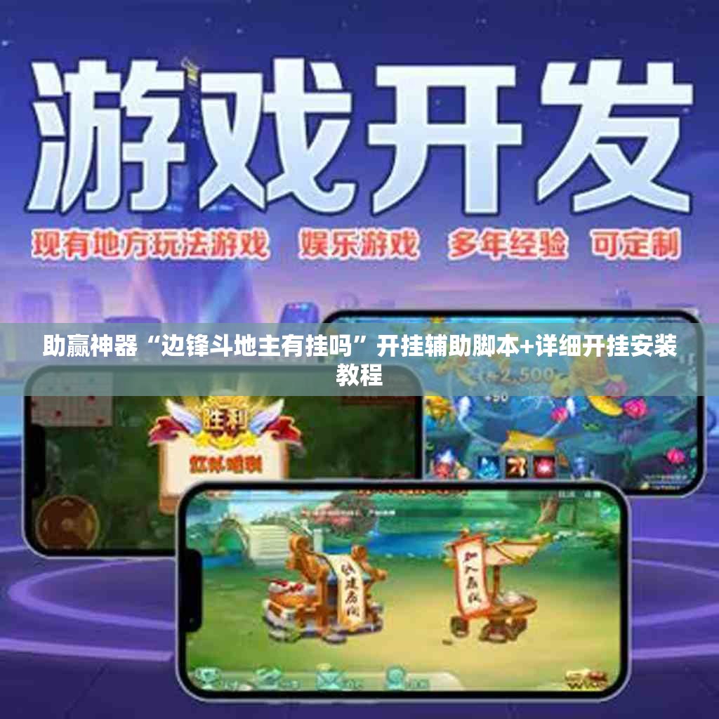 助赢神器“边锋斗地主有挂吗	”开挂辅助脚本+详细开挂安装教程