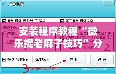 安装程序教程“微乐捉老麻子技巧”分享装挂详细步骤