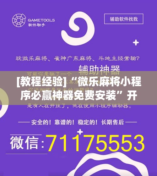 [教程经验]“微乐麻将小程序必赢神器免费安装”开挂辅助脚本+详细开挂安装教程