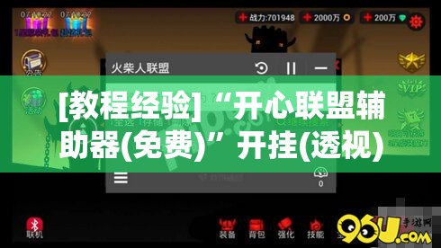 [教程经验]“开心联盟辅助器(免费)”开挂(透视)辅助神器