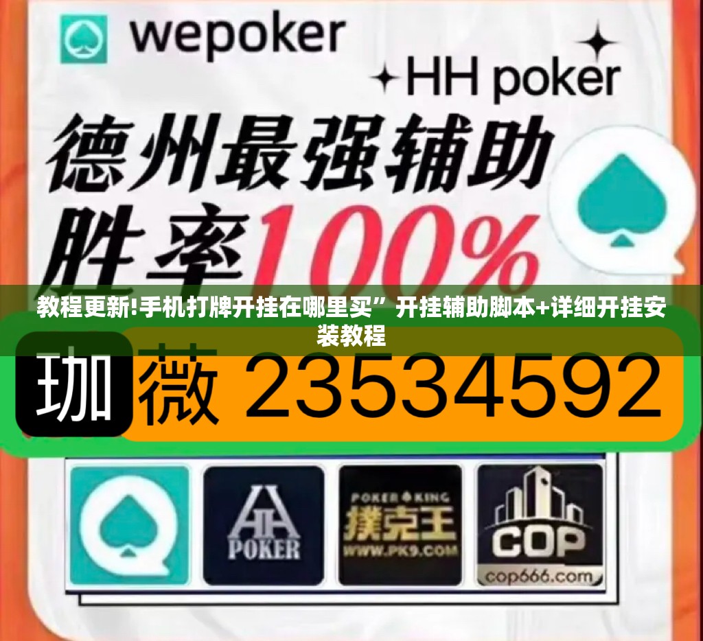 教程更新!手机打牌开挂在哪里买”开挂辅助脚本+详细开挂安装教程