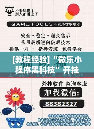 [教程经验]“微乐小程序黑科技	”开挂(透视)辅助教程