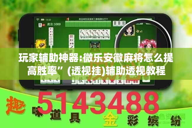 玩家辅助神器:微乐安徽麻将怎么提高胜率”(透视挂)辅助透视教程