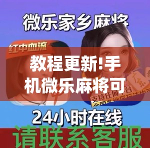 教程更新!手机微乐麻将可以开挂吗?”开挂(透视)辅助教程