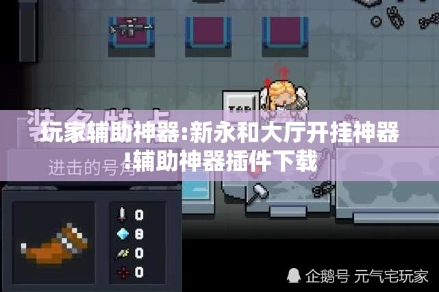 玩家辅助神器:新永和大厅开挂神器!辅助神器插件下载