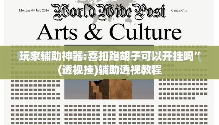 玩家辅助神器:喜扣跑胡子可以开挂吗”(透视挂)辅助透视教程
