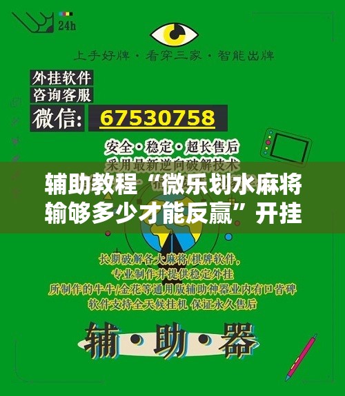 辅助教程“微乐划水麻将输够多少才能反赢	”开挂辅助脚本+详细开挂安装教程