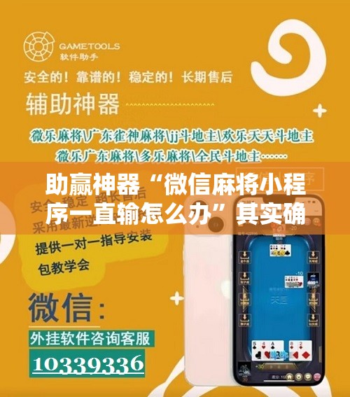 助赢神器“微信麻将小程序一直输怎么办	”其实确实有挂