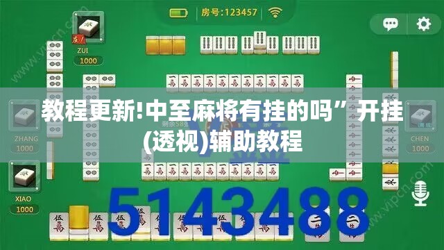 教程更新!中至麻将有挂的吗”开挂(透视)辅助教程