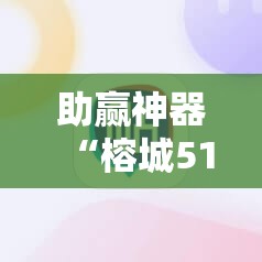 助赢神器“榕城510K怎么装挂”开挂辅助脚本+详细开挂安装教程