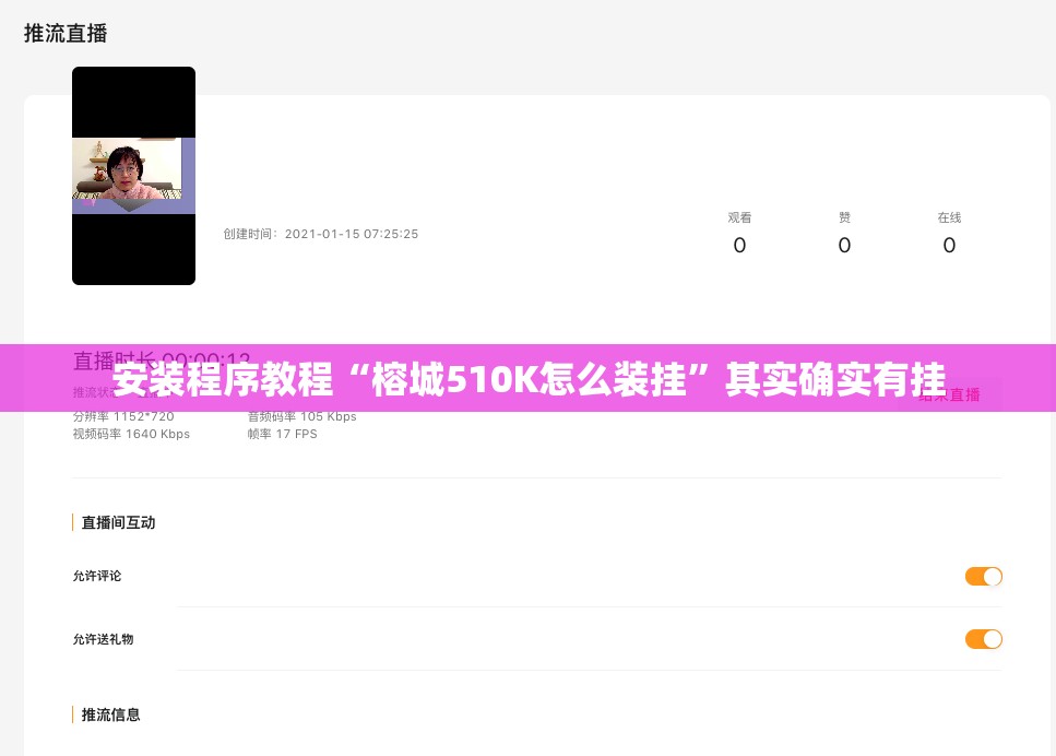 安装程序教程“榕城510K怎么装挂”其实确实有挂