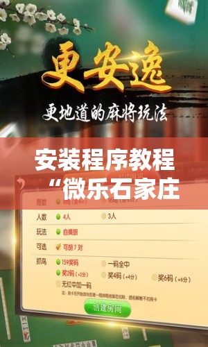 安装程序教程“微乐石家庄麻将推倒胡万能开挂”开挂辅助脚本+详细开挂安装教程