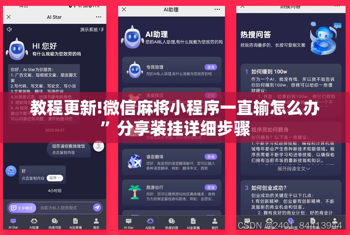 教程更新!微信麻将小程序一直输怎么办”分享装挂详细步骤