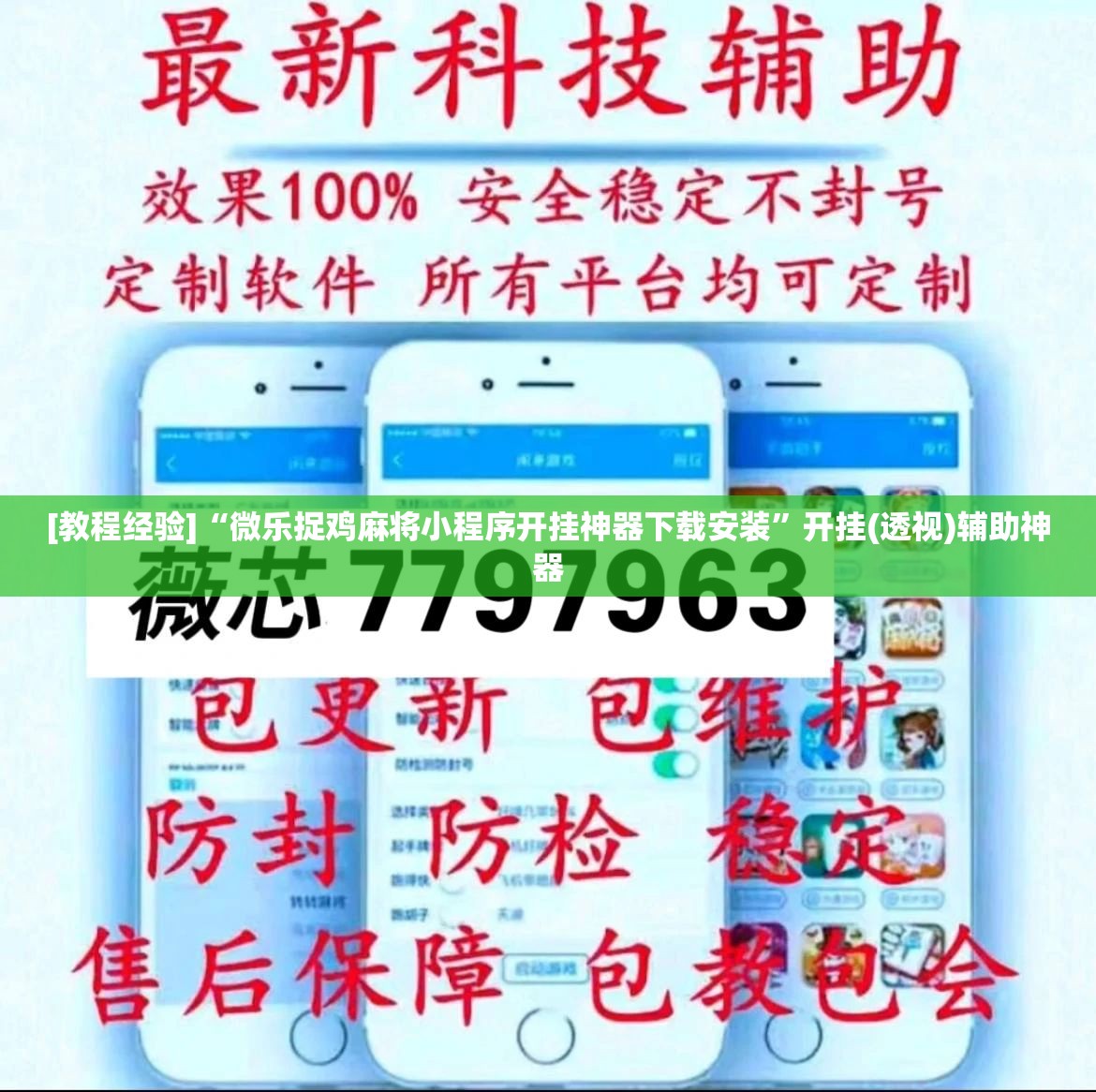 [教程经验]“微乐捉鸡麻将小程序开挂神器下载安装”开挂(透视)辅助神器