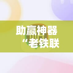 助赢神器“老铁联盟开挂步骤”其实确实有挂