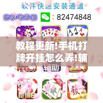 教程更新!手机打牌开挂怎么弄!辅助神器插件下载