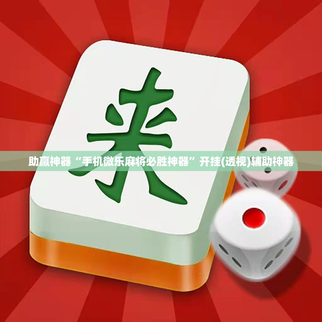 助赢神器“手机微乐麻将必胜神器”开挂(透视)辅助神器