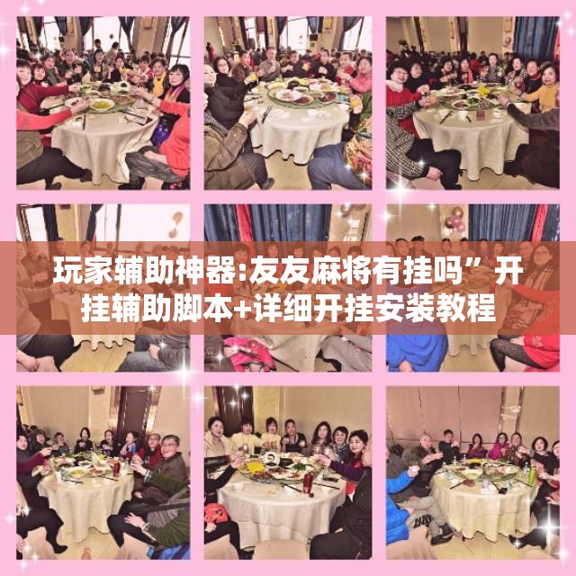 玩家辅助神器:友友麻将有挂吗”开挂辅助脚本+详细开挂安装教程
