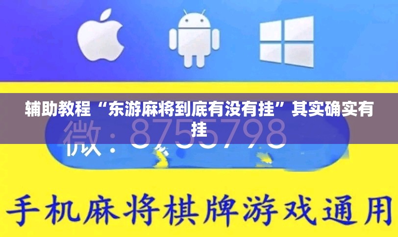 辅助教程“东游麻将到底有没有挂”其实确实有挂