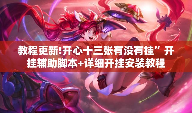 教程更新!开心十三张有没有挂	”开挂辅助脚本+详细开挂安装教程