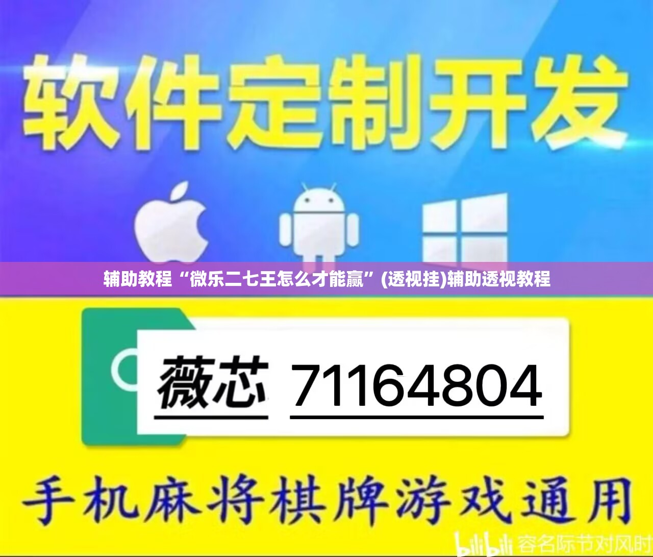 辅助教程“微乐二七王怎么才能赢	”(透视挂)辅助透视教程
