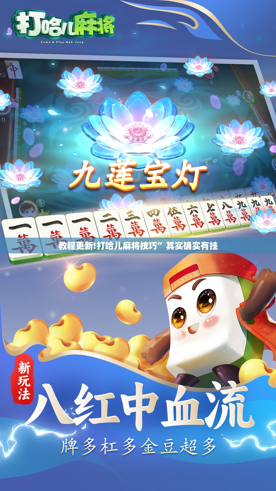 教程更新!打哈儿麻将技巧”其实确实有挂