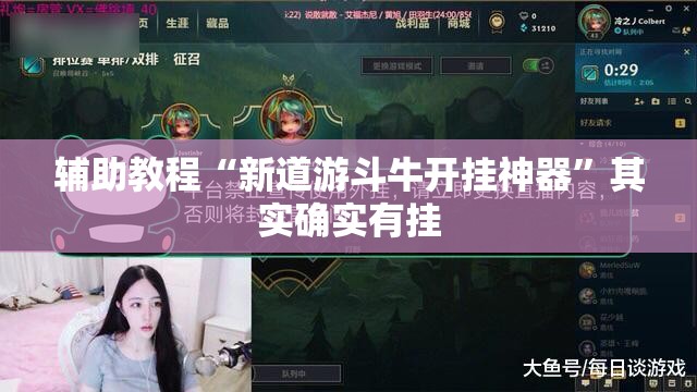 辅助教程“新道游斗牛开挂神器”其实确实有挂