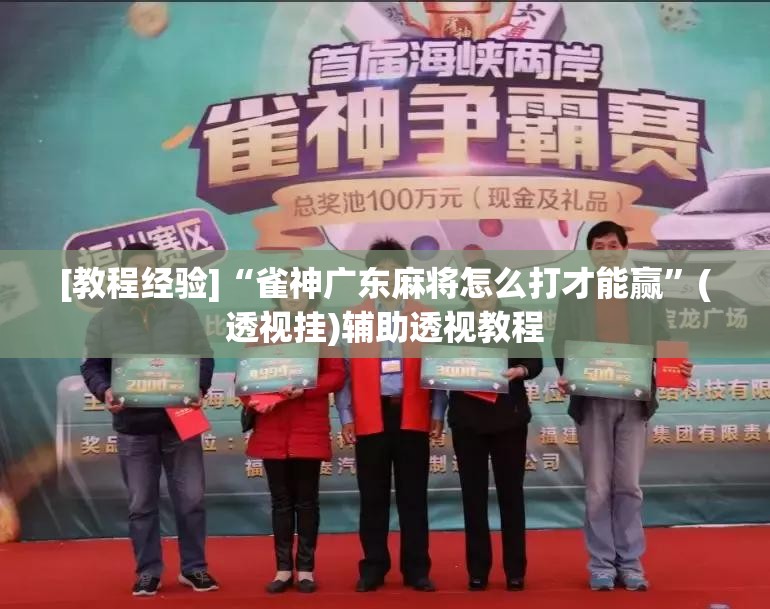 [教程经验]“雀神广东麻将怎么打才能赢”(透视挂)辅助透视教程