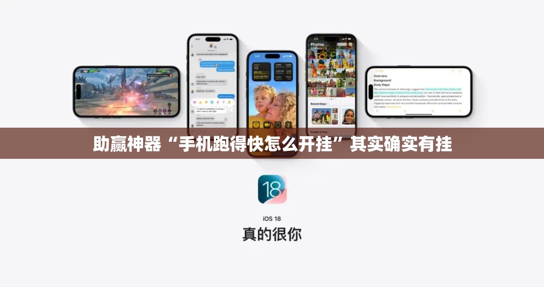 助赢神器“手机跑得快怎么开挂”其实确实有挂