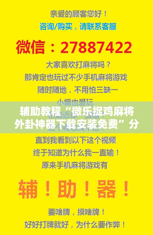 辅助教程“微乐捉鸡麻将外卦神器下载安装免费”分享装挂详细步骤