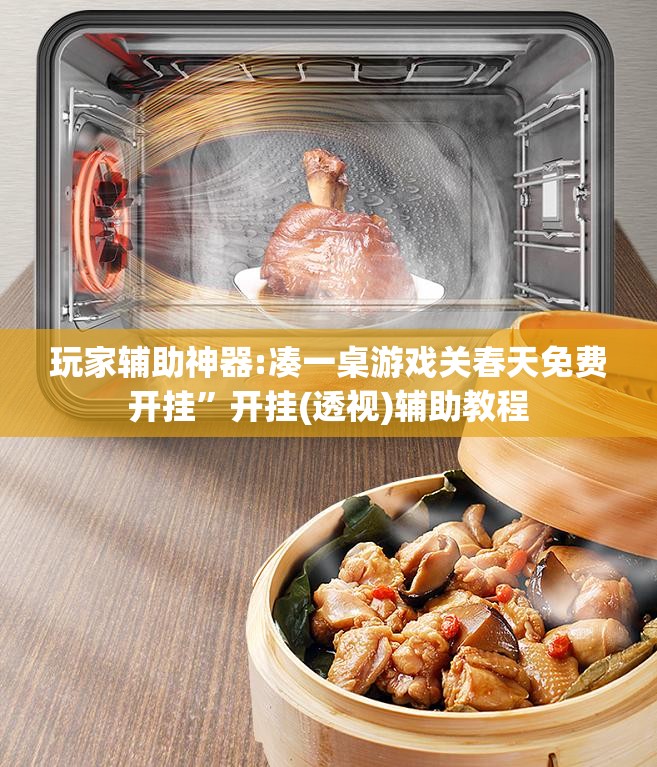 玩家辅助神器:凑一桌游戏关春天免费开挂”开挂(透视)辅助教程